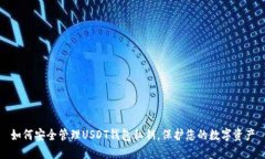 如何安全管理USDT钱包私钥