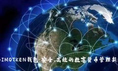 揭秘IMOTKEN钱包：安全、高