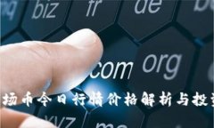 波TRX场币今日行情价格解