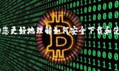 如何安全下载泰达币交易