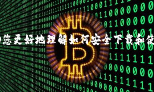 如何安全下载泰达币交易所App：全面指南与使用技巧

泰达币, 交易所, 下载, 安全/guanjianci

引言：数字货币的崛起
在这个数字技术飞速发展的时代，数字货币无疑是最引人注目的话题之一。随着比特币、以太坊等虚拟货币的不断流行，泰达币（Tether）作为一种稳定币，越来越多的人将目光投向了它。许多用户对于如何安全下载泰达币交易所的App充满疑问，今天，我们就来详细解答这些疑惑。

泰达币的基础知识
泰达币（USDT）是一种由Tether公司发行的稳定币，旨在与美元保持1:1的价格稳定。它结合了法币的稳定性和数字货币的灵活性，成为了交易者、投资者的重要工具。您可能会问：“为什么要下载泰达币交易所的App呢？”这背后正是为了能更方便、更安全地进行数字货币交易。

选择正确的交易所
在下载泰达币交易所App之前，您需要先选择一个值得信赖的交易所。好的交易所不仅能为您提供流畅的交易体验，同时还需具备安全性高、用户界面友好、交易费用合理等特点。国内外有许多交易所，如币安、火币、OKEx等，但您在选择时还需考虑到平台的信誉度和合规性。“买卖需谨慎，选择需考量”，在数字货币的世界里，这句话也适用。

如何安全下载交易所App
1. **打开官方网站**：首先，确保您访问的是交易所的官方网站。避免通过链接跳转或第三方网站，以免下载到恶意软件。
2. **选择适合您的平台**：大多数交易所都会提供Android和iOS版本的App，选择合适的版本进行下载。
3. **防火墙和杀毒软件**：确保您的设备上安装了防火墙和杀毒软件，增加安全防护。
4. **及时更新**：下载完成后，定期检查软件更新，以保障您使用的版本安全且具备最新功能。

安装及注册流程
在下载完成后，您可以按照以下步骤进行安装：
1. **找到下载的文件**：在您的手机或平板中找到刚下载的App。
2. **安装App**：点击安装，在安装过程中请耐心等待。
3. **注册/登录**：如果您是新用户，请按照提示进行注册，填写必要的个人信息。若您已有账户，则直接登录即可。

使用中的安全提示
下载和安装完成后，您就可以开始使用泰达币交易所的App进行交易了。但在使用过程中，请始终保持警惕：
1. **启用双重认证**：为保护您的账户安全，建议启用双重认证功能，增强安全性。
2. **定期检查账户活动**：经常查看您的账户交易记录，若发现异常情况，请立即更改密码并联系客户支持。
3. **避免使用公共Wi-Fi**：在进行交易时，尽量避免使用公共Wi-Fi，选择更安全的网络环境。

交易技巧与策略
在使用交易所交易泰达币的过程中，一些常见的交易技巧可能会帮助您更好地进行投资：
1. **关注市场动态**：随时关注相关的市场信息和舆情，掌握最新动态。“听说百晓，安心无恙”，这句话说的就是多了解信息的好处。
2. **合理分配资金**：切勿将所有资金集中于一个方向，采用分仓策略，更能分散风险。
3. **学习技术分析**：掌握基本的技术分析工具和图表，可以帮助您更好地判断买卖时机。

结语：走向数字货币的未来
下载并使用泰达币交易所的App，相信您一定会享受到数字货币交易带来的乐趣与便捷。然而，做任何事情都需谨慎，特别是在投资领域。希望以上的内容能帮助您更好地理解如何安全下载和使用泰达币交易所App。未来的数字时代已然来临，愿您在这个领域中轻松应对，收获颇丰。“一日之计在于晨”，提前做好准备，才能在数字货币的世界中乘风破浪。

以上是关于如何安全下载泰达币交易所App的详细介绍，希望能对您有所帮助。