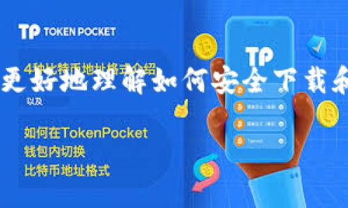 如何安全下载泰达币交易所App：全面指南与使用技巧

泰达币, 交易所, 下载, 安全/guanjianci

引言：数字货币的崛起
在这个数字技术飞速发展的时代，数字货币无疑是最引人注目的话题之一。随着比特币、以太坊等虚拟货币的不断流行，泰达币（Tether）作为一种稳定币，越来越多的人将目光投向了它。许多用户对于如何安全下载泰达币交易所的App充满疑问，今天，我们就来详细解答这些疑惑。

泰达币的基础知识
泰达币（USDT）是一种由Tether公司发行的稳定币，旨在与美元保持1:1的价格稳定。它结合了法币的稳定性和数字货币的灵活性，成为了交易者、投资者的重要工具。您可能会问：“为什么要下载泰达币交易所的App呢？”这背后正是为了能更方便、更安全地进行数字货币交易。

选择正确的交易所
在下载泰达币交易所App之前，您需要先选择一个值得信赖的交易所。好的交易所不仅能为您提供流畅的交易体验，同时还需具备安全性高、用户界面友好、交易费用合理等特点。国内外有许多交易所，如币安、火币、OKEx等，但您在选择时还需考虑到平台的信誉度和合规性。“买卖需谨慎，选择需考量”，在数字货币的世界里，这句话也适用。

如何安全下载交易所App
1. **打开官方网站**：首先，确保您访问的是交易所的官方网站。避免通过链接跳转或第三方网站，以免下载到恶意软件。
2. **选择适合您的平台**：大多数交易所都会提供Android和iOS版本的App，选择合适的版本进行下载。
3. **防火墙和杀毒软件**：确保您的设备上安装了防火墙和杀毒软件，增加安全防护。
4. **及时更新**：下载完成后，定期检查软件更新，以保障您使用的版本安全且具备最新功能。

安装及注册流程
在下载完成后，您可以按照以下步骤进行安装：
1. **找到下载的文件**：在您的手机或平板中找到刚下载的App。
2. **安装App**：点击安装，在安装过程中请耐心等待。
3. **注册/登录**：如果您是新用户，请按照提示进行注册，填写必要的个人信息。若您已有账户，则直接登录即可。

使用中的安全提示
下载和安装完成后，您就可以开始使用泰达币交易所的App进行交易了。但在使用过程中，请始终保持警惕：
1. **启用双重认证**：为保护您的账户安全，建议启用双重认证功能，增强安全性。
2. **定期检查账户活动**：经常查看您的账户交易记录，若发现异常情况，请立即更改密码并联系客户支持。
3. **避免使用公共Wi-Fi**：在进行交易时，尽量避免使用公共Wi-Fi，选择更安全的网络环境。

交易技巧与策略
在使用交易所交易泰达币的过程中，一些常见的交易技巧可能会帮助您更好地进行投资：
1. **关注市场动态**：随时关注相关的市场信息和舆情，掌握最新动态。“听说百晓，安心无恙”，这句话说的就是多了解信息的好处。
2. **合理分配资金**：切勿将所有资金集中于一个方向，采用分仓策略，更能分散风险。
3. **学习技术分析**：掌握基本的技术分析工具和图表，可以帮助您更好地判断买卖时机。

结语：走向数字货币的未来
下载并使用泰达币交易所的App，相信您一定会享受到数字货币交易带来的乐趣与便捷。然而，做任何事情都需谨慎，特别是在投资领域。希望以上的内容能帮助您更好地理解如何安全下载和使用泰达币交易所App。未来的数字时代已然来临，愿您在这个领域中轻松应对，收获颇丰。“一日之计在于晨”，提前做好准备，才能在数字货币的世界中乘风破浪。

以上是关于如何安全下载泰达币交易所App的详细介绍，希望能对您有所帮助。