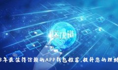2023年最值得信赖的APP钱包