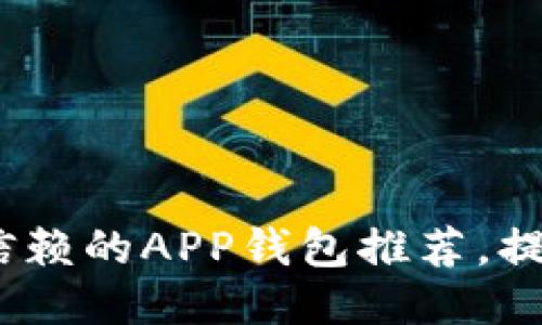 2023年最值得信赖的APP钱包推荐，提升您的理财体验