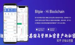 区块链数字钱包：安全存