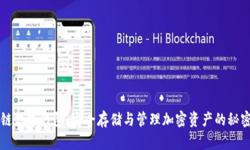 区块链数字钱包：安全存储与管理加密资产的秘密武器