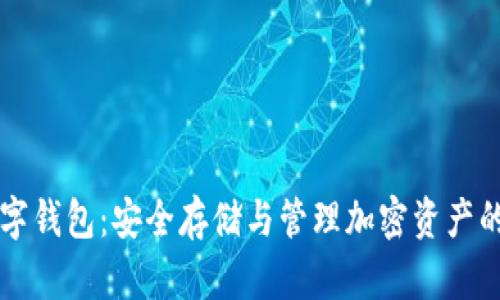 区块链数字钱包：安全存储与管理加密资产的秘密武器