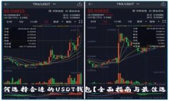 如何选择合适的USDT钱包？