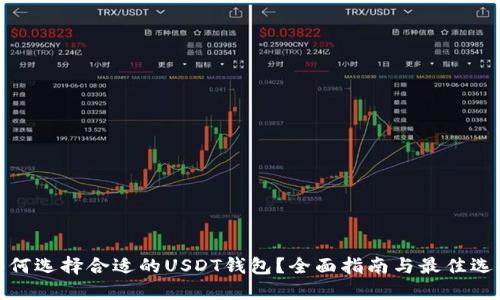 如何选择合适的USDT钱包？全面指南与最佳选择