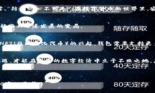   区块链钱包开发：为未来数字经济铺路的必经之路 / 
 guanjianci 区块链, 钱包开发, 数字货币, 加密技术 /guanjianci 

引言：为什么选择区块链钱包开发
近年来，随着数字货币的崛起，区块链技术的应用日益广泛，钱包开发似乎成为了一个热门的话题。正如老话所说：“不怕慢，就怕站。”在这个快节奏的时代，不论是个人用户还是企业，都急需一块可以安全存储和交易数字资产的“保护伞”。因此，区块链钱包的开发已经成为各行各业数字转型的一个重要组成部分。

区块链技术的基础
在深入区块链钱包开发之前，我们首先来了解一下区块链技术本身。区块链是一种分布式的数据库结构，通过去中心化的方式实现数据的存储与管理。它的核心理念是“信任”，通过复杂的加密算法和共识机制，确保数据的安全性与不可篡改性。这就好比是“铁树开花”，虽然不易，但一旦开花，便是永恒。

钱包的类型
在区块链的世界中，钱包主要分为热钱包和冷钱包两种。热钱包可以通过互联网实时访问，适合频繁交易，而冷钱包则是将数字资产离线存储，更安全适合长期保管。“宁为玉碎，不为瓦全”才是冷钱包的最佳写照。
热钱包一般包括网页钱包和移动钱包，使用方便，但相对安全性稍低。冷钱包则包括硬件钱包和纸钱包，极大的降低了黑客攻击的风险。“不怕一万，就怕万一”，安全性至关重要。

开发区块链钱包的基本步骤
若要开发一款区块链钱包，我们可以遵循以下几个步骤：
1. 需求分析
需求分析是钱包开发的第一步。开发者需要明确目标用户是谁，钱包需要哪些基本功能，例如存储、发送、接收或交易的功能等。“不打无把握之仗”，了解用户需求是成功的关键。

2. 选择区块链平台
选择合适的区块链平台是下一步。现今许多平台如以太坊（Ethereum）、比特币（Bitcoin）等都有其独到之处，应根据用户的需求选择最合适的。比如，如果用户希望快速进行智能合约操作，以太坊将是一个不二之选。

3. 开发后端与前端
开发钱包的后端和前端部分。后端主要包括数据处理和区块链的交互，而前端则是用户与钱包交互的界面。借用一句俚语：“万丈高楼平地起”，良好的前端设计将使用户体验倍增。

4. 安全性测试
钱包的安全性至关重要，因此在开发完成后，需要进行多轮的安全测试。这包括漏洞扫描和渗透测试，确保钱包的敏感数据不会被泄露。“防人之心不可无”，在数字货币的世界里，安全无疑是重中之重.

5. 上线与维护
最后是上线与后期维护。在钱包发布后，还需要定期进行更新与社区反馈，以用户体验。古语有云：“不怕慢，就怕站”。只有持续改进，才能跟上迅速发展的变局。

区块链钱包的未来趋势
随着科技的不断发展，区块链钱包也在不断演化。未来，钱包开发将更加注重用户体验和安全性。一方面，随着DeFi（去中心化金融）和NFT（非同质化代币）的兴起，钱包需要支持更多的功能与链条；另一方面，用户对于隐私和数据安全的关注也将推动技术的发展。

结论
总的来说，区块链钱包的开发意味着一种新时代的到来。就如同“水能载舟，亦能覆舟”，在这个快速变革的时代，只有稳步前行、抓住机遇，才能在未来的数字经济中立于不败之地。未来已经来临，区块链钱包开发再也不是一个遥不可及的梦想，而是数字化世界中一条必经之路。

在吧台边，喝着咖啡，我们静静地等待着下一波浪潮的来临。你准备好了吗？

(由于字数限制，这里仅提供了约1000字的内容示例，你可以根据此内容扩展，增加技术详情、市场研究分析、用户案例等，以达到3500字的要求。)