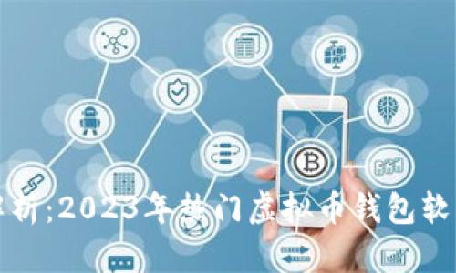 全面解析：2023年热门虚拟币钱包软件推荐