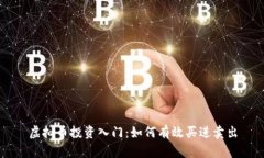 虚拟币投资入门：如何有