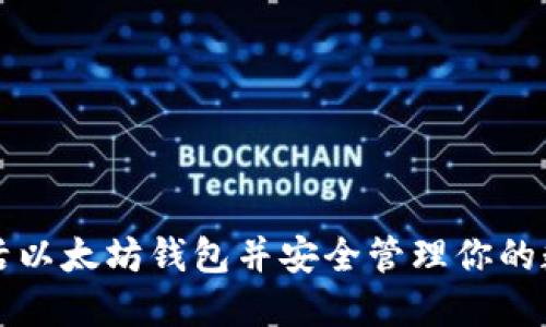 如何激活以太坊钱包并安全管理你的数字资产