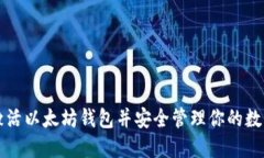 如何激活以太坊钱包并安