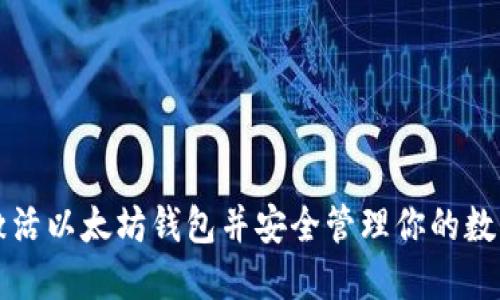 如何激活以太坊钱包并安全管理你的数字资产