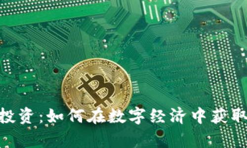 : 虚拟币投资：如何在数字经济中获取财富机遇