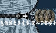 为何比特币钱包测试至关