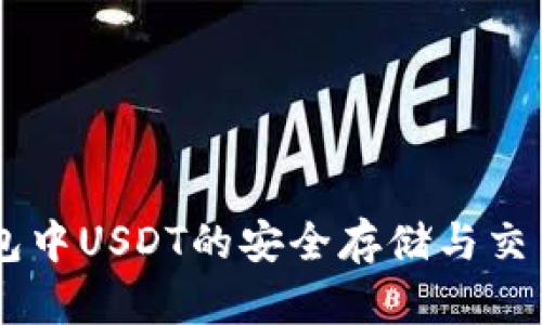 IM钱包中USDT的安全存储与交易指南