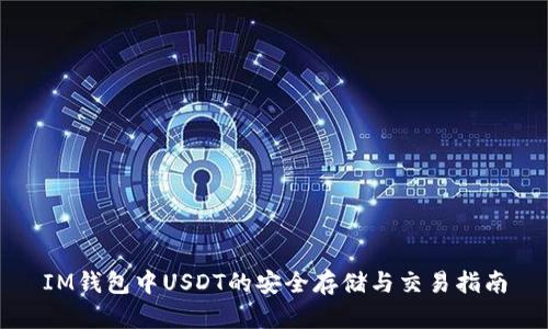 IM钱包中USDT的安全存储与交易指南