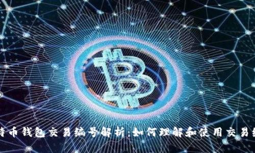 比特币钱包交易编号解析：如何理解和使用交易编号