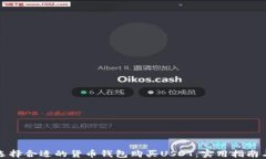 如何选择合适的货币钱包