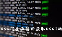 从哪里搞到USDT？全面解析