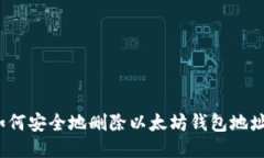 如何安全地删除以太坊钱