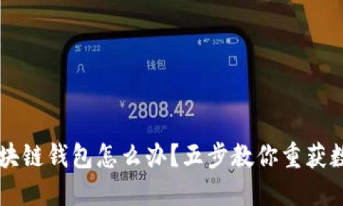 手机丢了区块链钱包怎么办？五步教你重获数字资产安全