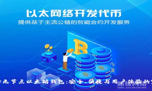 如何选择无节点以太坊钱包：安全、便捷与用户体验的完美结合