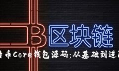 深入探讨比特币Core钱包源