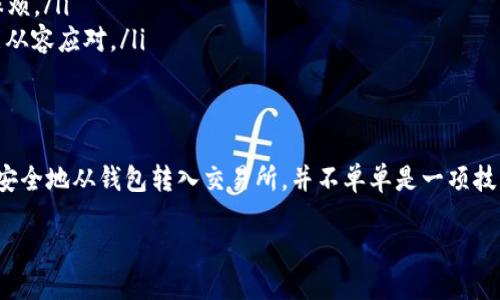 如何安全地将USDT钱包转入交易所：全面风控指南
USDT钱包, 交易所, 风控, 数字货币/guanjianci

引言：数字货币的风控重要性
在当今数字货币逐渐成为投资主流的大环境下，安全性的保障变得尤为重要。尤其是仿佛随时都在波动的区块链市场，随着越来越多的人涌入，如何将USDT从钱包安全地转入交易所成为了一个亟待解决的问题。“小心驶得万年船”，在数字货币的世界里，这句话显得格外真实与重要。

USDT是什么？
USDT，即泰达币（Tether），是一种以美元为基础的稳定币，旨在避免加密货币市场的价格波动。由于其稳定的价值，USDT广受投资者和交易者的欢迎。在进行交易时，了解USDT的本质及其用途，无疑是确保安全转账的第一步。

转账前的准备工作
在将USDT从钱包转入交易所之前，以下几个准备工作是必不可少的：
ul
    listrong确认钱包地址：/strong在转账前，一定要仔细核对目的地交易所的USDT存款地址。如果地址输错，可能导致资金不可逆转的损失。“好事多磨”，仔细审查是确保安全的关键一环。/li
    listrong了解交易所的风控措施：/strong不同的交易所有不同的资金安全措施，如二次验证、冷存储等。选择一个安全性高、口碑好的交易所，可以在潜在风险中保护自己的资金。/li
    listrong测试小额转账：/strong在大额转账之前，建议先进行一次小额转账测试，确认无误后再进行后续操作。“走好第一步，才能走完整个路”，这可以大幅降低风险。/li
/ul

转账步骤
USDT的转账过程可以分为以下几个步骤：
ol
    listrong登录钱包：/strong访问您的USDT钱包账户，确保安全登录，避免在公共网络或他人设备上操作。/li
    listrong获取交易所地址：/strong在交易所页面中找到USDT的充币或存款地址。/li
    listrong发起转账：/strong将上述地址复制到您钱包的转账页面，输入转账金额并确认。/li
    listrong确认交易：/strong完成转账后，在交易所页面确认资金到账情况。“不怕一万，就怕万一”，多一份确认总是好的。/li
/ol

如何保障转账安全
在进行USDT转账时，除了仔细核对地址外，以下安全措施尤为重要：
ul
    listrong使用双重认证：/strong启用双重身份验证，增加账户的安全性。“防患于未然，宁可千日不用，不可一日失防”，这步绝对不能忽略。/li
    listrong保持软件更新：/strong定期检查并更新钱包及安全软件，确保使用的工具是最新的，拥有更强的安全性。/li
    listrong警惕网络钓鱼：/strong不要轻易点击未知链接，避免受到网络欺诈。“天上不会掉馅饼”，谨慎识别真伪是保护自己的武器。/li
/ul

转账后的注意事项
转账完成后，仍然需要注意一些事项：
ul
    listrong持续关注账户动态：/strong定期查看自己的钱包及交易所账户，确保没有异常交易发生。“小心驶得万年船”，一份警惕换来十份安心。/li
    listrong了解交易所的提现规则：/strong不同交易所对提现的时间及费用有所不同，熟知这些规则可以避免不必要的麻烦。/li
    listrong及时备份重要信息：/strong将钱包的恢复助记词和私钥备份到安全的地方，“防范于未然”让你在危机来临时能从容应对。/li
/ul

结束语：安全为王，风险共存
数字货币的世界如同潮起潮落，风云变幻。只有通过不断提升自身的知识储备和风险意识，我们才能在其中游刃有余。将USDT安全地从钱包转入交易所，并不单单是一项技术活，它更是一个系统的风控过程。正如那句老话所说，“行稳致远”，保持良好的风控意识，将使我们的数字货币之路更加顺利。

最后，愿每一位投资者都能在这个充满机遇与挑战的数字货币市场中，稳健行走，不被风浪所惧，抓住属于自己的每一个机会。