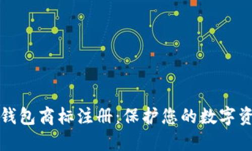 区块链钱包商标注册：保护您的数字资产安全