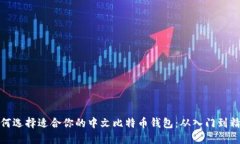 如何选择适合你的中文比