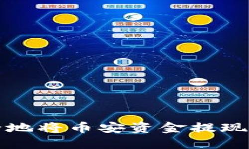 如何快速安全地将币安资金提现至以太坊钱包