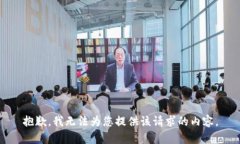 抱歉，我无法为您提供该
