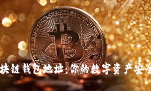 了解区块链钱包地址：你的数字资产安全守护者