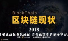 了解区块链钱包地址：你