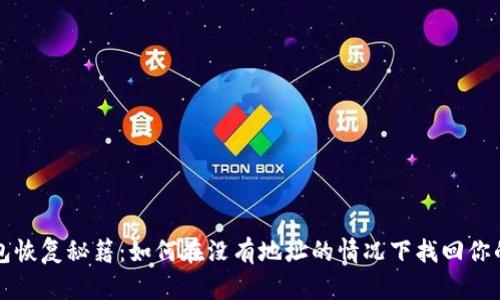 比特币钱包恢复秘籍：如何在没有地址的情况下找回你的数字资产