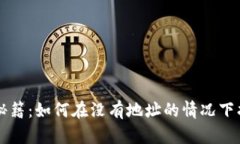 比特币钱包恢复秘籍：如