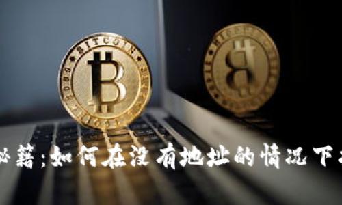 比特币钱包恢复秘籍：如何在没有地址的情况下找回你的数字资产