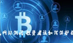 比特币钱包网站倒闭：投
