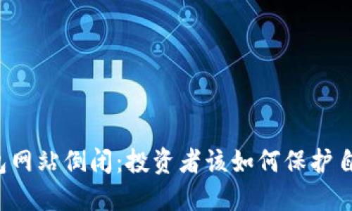 比特币钱包网站倒闭：投资者该如何保护自己的资产？