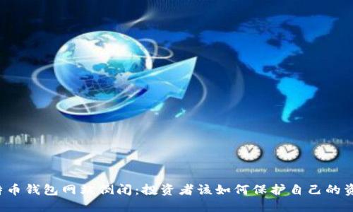 比特币钱包网站倒闭：投资者该如何保护自己的资产？