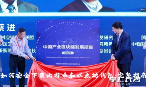 如何安全下载比特币和以太坊钱包：完整指南