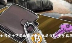如何安全下载比特币和以