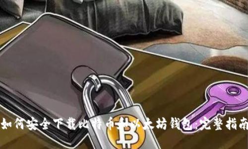 如何安全下载比特币和以太坊钱包：完整指南