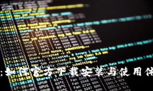 盛钱呗：如何官方下载安装与使用体验指南