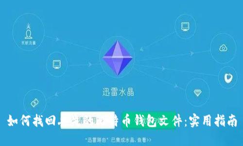 如何找回丢失的比特币钱包文件：实用指南