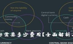入驻亚马逊需要多少费用