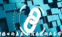 探索USDT支付接口的未来：